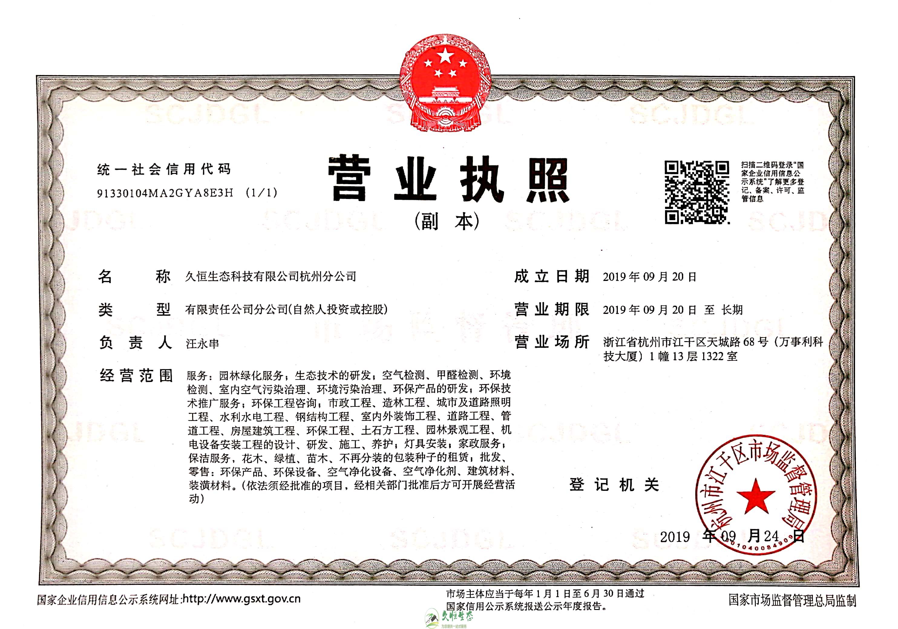 宁波奉化久恒生态杭州分公司营业执照